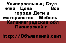 Универсальныц Стул няня › Цена ­ 1 500 - Все города Дети и материнство » Мебель   . Калининградская обл.,Пионерский г.